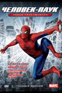 Новый Человек-паук